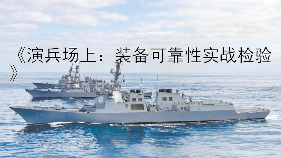 《演兵场上：装备可靠性实战检验》